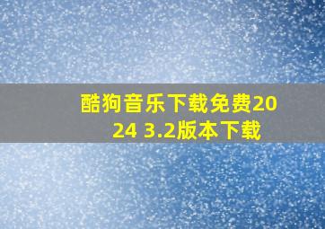 酷狗音乐下载免费2024 3.2版本下载